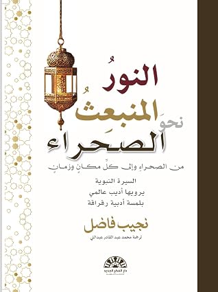 النور المنبعث نحو الصحراء