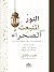 النور المنبعث نحو الصحراء