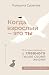 Когда взрослый — это ты. Из...