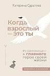 Когда взрослый — ...