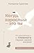 Когда взрослый — это ты. Из самозванца — в главного героя своей жизни (Умный тренинг, меняющий жизнь) (Russian Edition)
