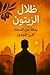 ‫ظلال الزيتون: رحلة من الدمار إلى الجذور‬ (Arabic Edition)