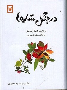 در جنگل ستاره‌ها: گزیده‌ی تانکا و هایکو از کلاسیک تا مدرن (Hardcover)