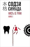 Кисть ее руки. Кн...
