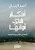 أفكار في أوانها: تأملات في ...