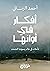أفكار في أوانها: تأملات في عالم يسوده التشتت