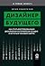 Дизайнер будущего. Как стать востребованным дизайнером интерф... by Илья Сидоренко