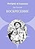 Воскресение (Russian Edition)