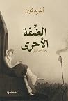 الضفة الأخرى