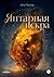 Янтарная искра (Russian Edition)