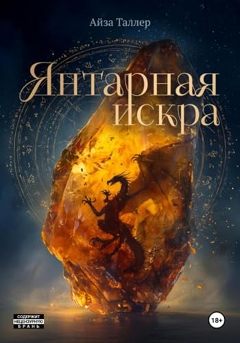 Янтарная искра (Russian Edition)
