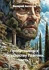 Диалог Платона «Г...