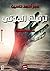 ترتيلة الموتى