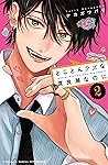とことんクズな渡良瀬なのに 2