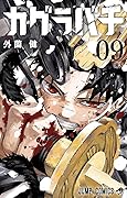 カグラバチ 9 [Kagurabachi 9]