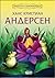 Приказна съкровищница: Ханс Кристиан Андерсен