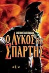 Ο λύκος της Σπάρτης