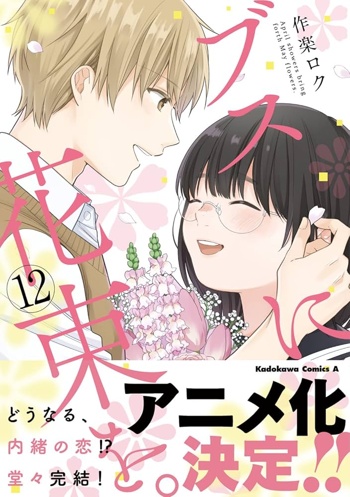 ブスに花束を。 (12)