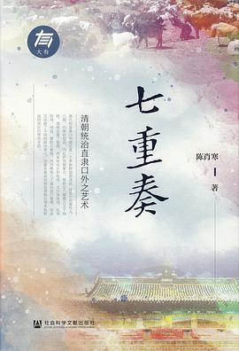 七重奏：清朝统治直隶口外之艺术 (Paperback)