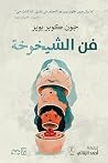 فن الشيخوخة