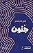 جنون by Arthur Schnitzler جنون by Arthur Schnitzler