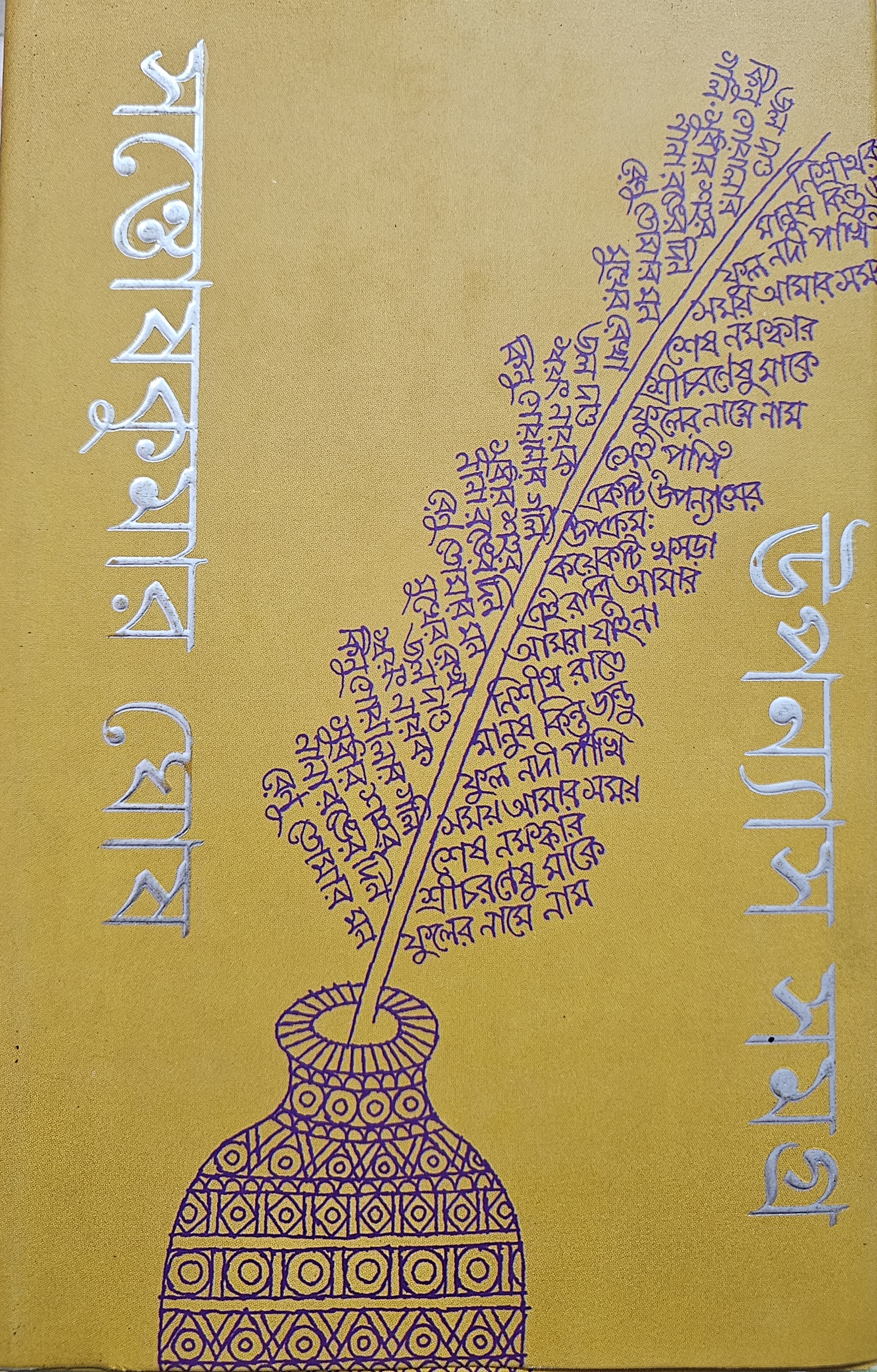 উপন্যাস সমগ্র ১