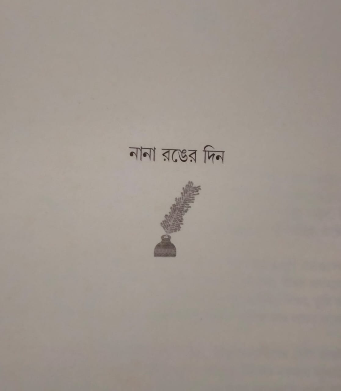 নানা রঙের দিন