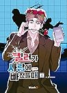 킬러가 사랑에 빠졌을 때 2
