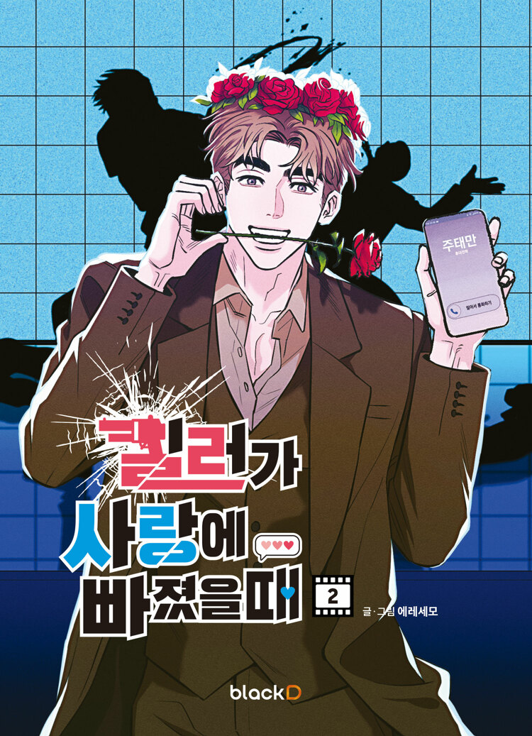 킬러가 사랑에 빠졌을 때 2 (Killer Crush Vol. 2)