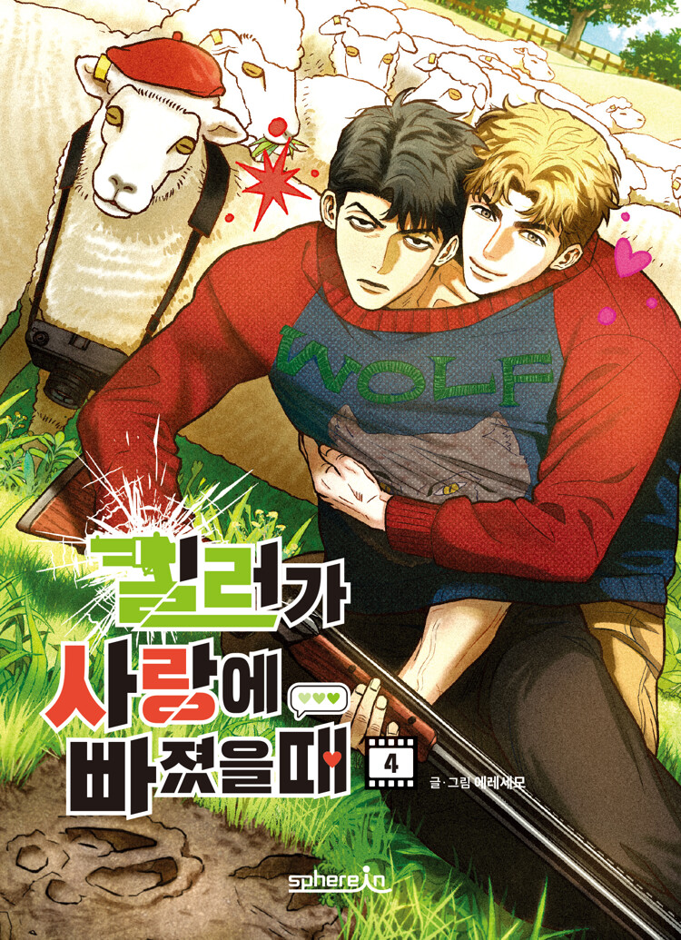 킬러가 사랑에 빠졌을 때 4 (Killer Crush Vol. 4)