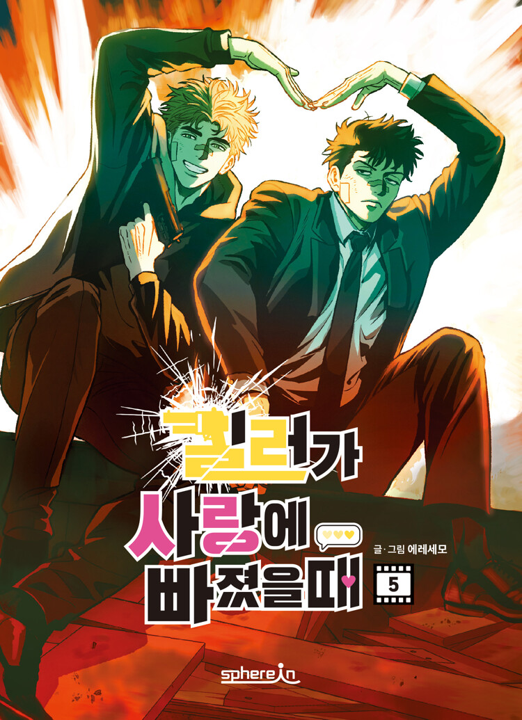 킬러가 사랑에 빠졌을 때 5 (Killer Crush Vol. 5)