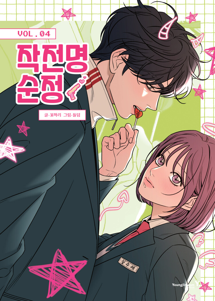 작전명 순정 4 (Operation: True Love, Vol. 4)