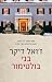בני בולטימור by Joël Dicker