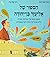 הספור של אליעזר בן-יהודה: שפעם כעסו עליו (בהרבה שפות) והיום אומרים לו תודה רבה (בעברית)