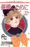 薔薇のために 12 [Bara no Tame ni 12]