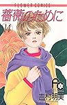 薔薇のために 14 [Bara no Tame ni 14]