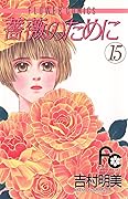 薔薇のために 15 [Bara no Tame ni 15]