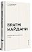 Братні кайдани. Російські м...