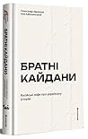 Братні кайдани. Російські міфи про українську історію Братні кайдани. Російські міфи про українську історію