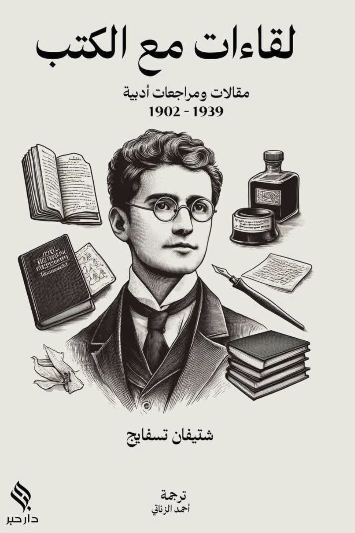 لقاءات مع الكتب: مقالات ومراجعات أدبية 1902-1939