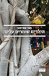 הילדים שומרים עלינו