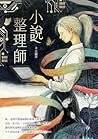 小說整理師 (Traditional Chinese Edition)