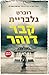 קבר דוהר (קורמורן סטרייק #7)