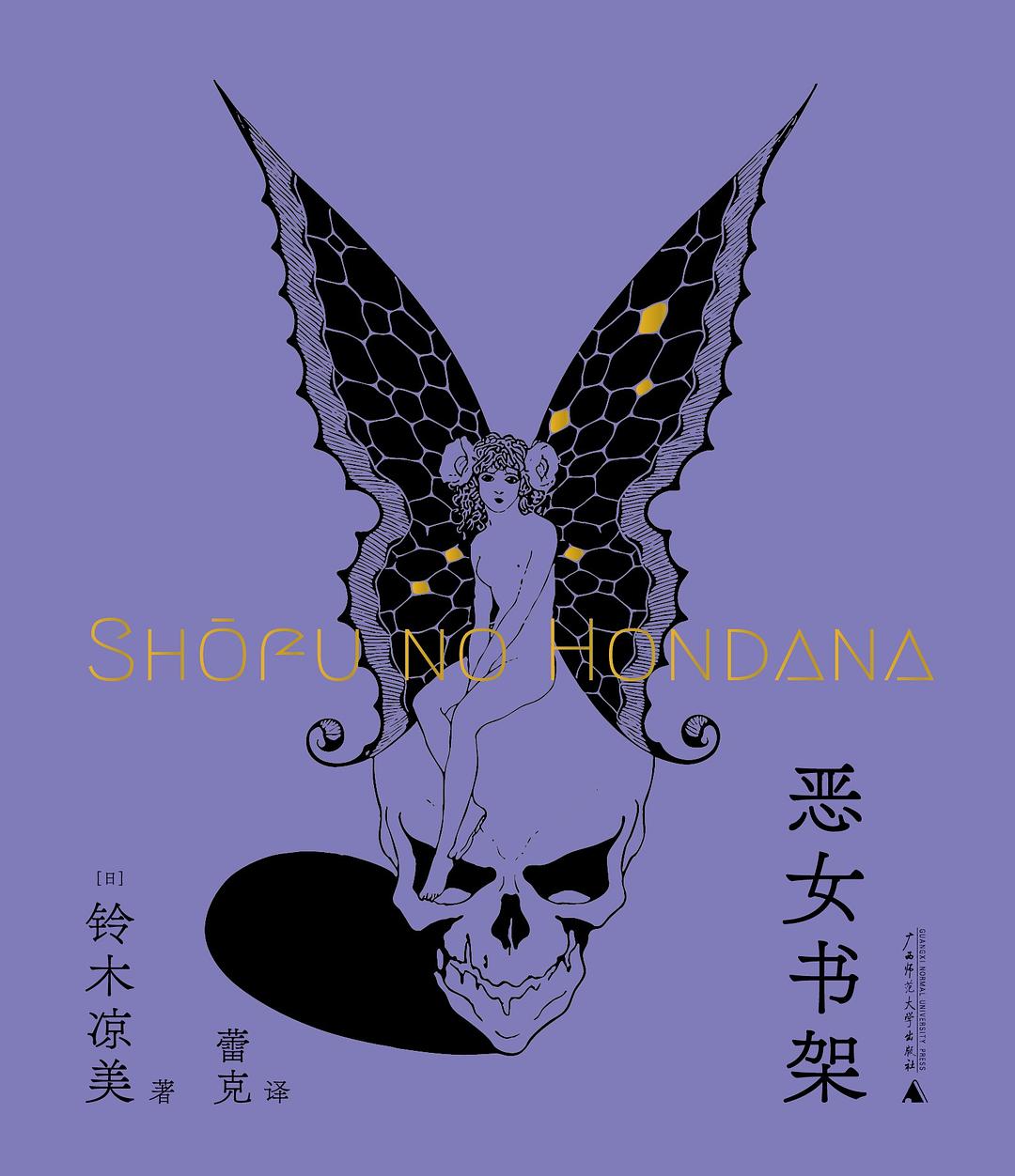 恶女书架