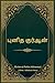 புனித குர்ஆன் by Rivelato al Profeta Muhammad