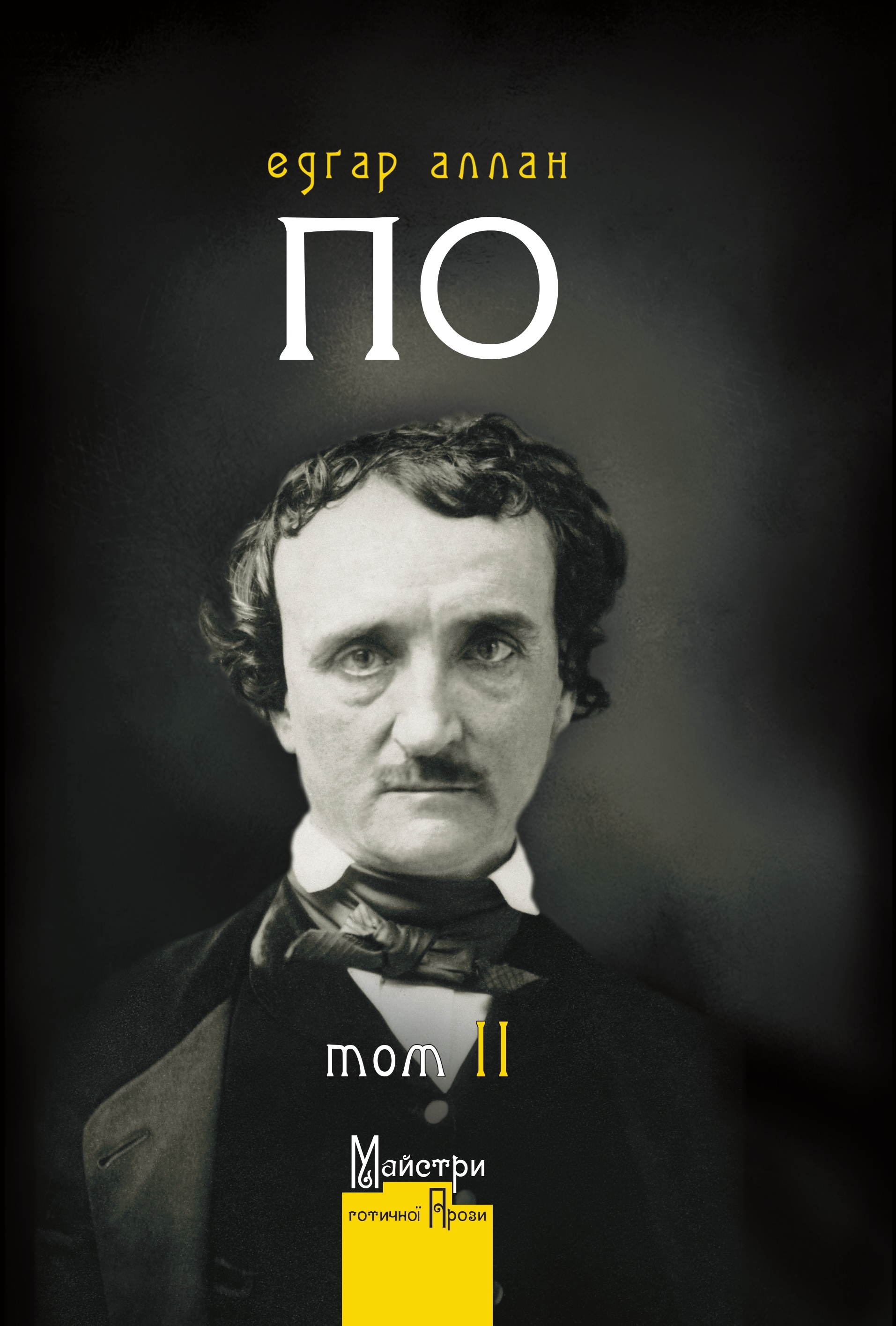 Повне зібрання прозових творів т.2 (Hardcover)