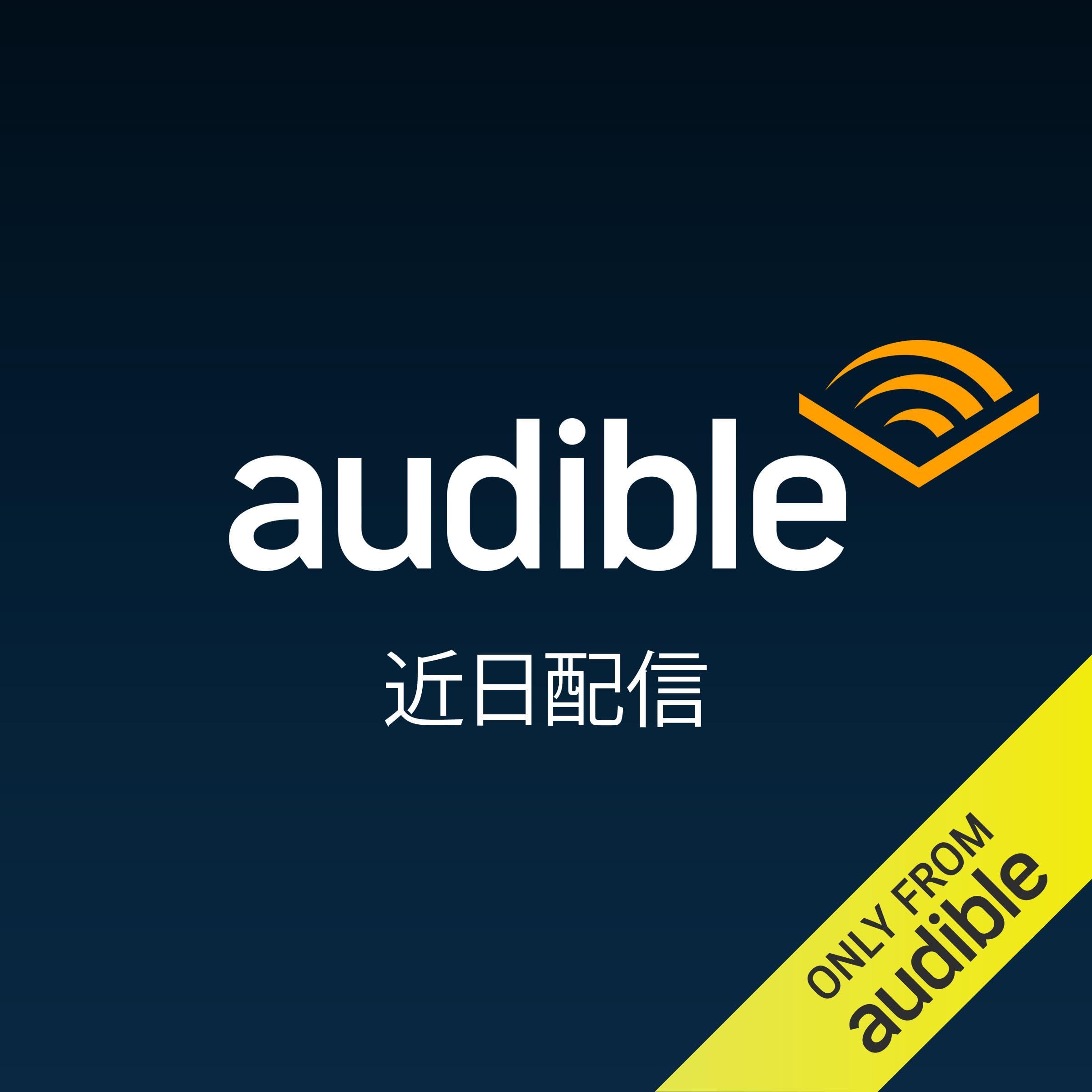 今日未明 (Audible Audio)