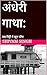 अंधेरी गाथा:: जब मिट्टी ने ...