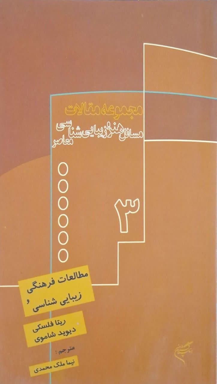 مطالعات فرهنگی و زیبایی‌شناسی