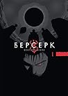 Берсерк, Том 1